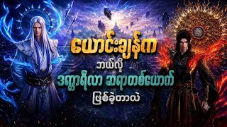 Download lagu ယောင်ချန်းက ဘာကြောင့် ဒဏ္ဍာရီလာ ဆရာတစ်ယောက်ဖြစ်ခဲ့တာလဲ mp3 Download lagu ယောင်ချန်းက ဘာကြောင့် ဒဏ္ဍာရီလာ ဆရာတစ်ယောက်ဖြစ်ခဲ့တာလဲ mp3