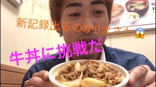 すき家大盛りチャレンジ