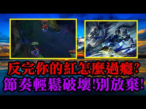 【暴力秒人流趙信 浪燈】反完你的紅怎麼過癮?節奏輕鬆破壞!別放棄!JG 趙信 Xin Zhao VS 葛雷夫 Graves