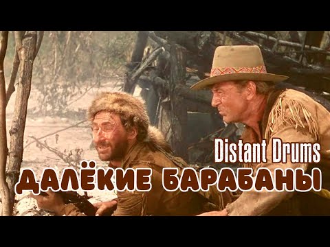 Трейлеры Далекие барабаны