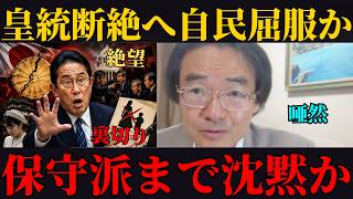 【唖然】ついに皇統が途絶える？自民党の「裏切り」と左翼の執念を暴く