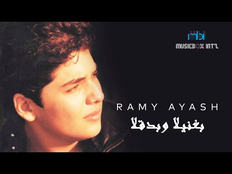 Ramy Ayash - Baghanelha W Badoqelha | رامي عياش - بغنيلا وبدقلا
