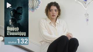 Ուրիշի Ընտանիքը, Սերիա 132, Անոնս / Urishi Yntaniqy