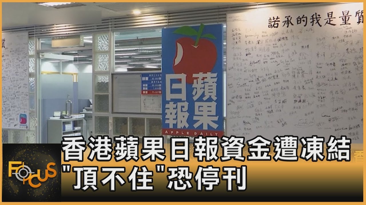 香港蘋果日報資金遭凍結 「頂不住」恐停刊