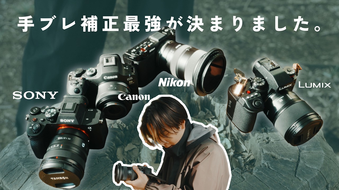 【Sony vs Canon vs Nikon vs Panasonic】手ブレ補正が効くのはどのカメラ？