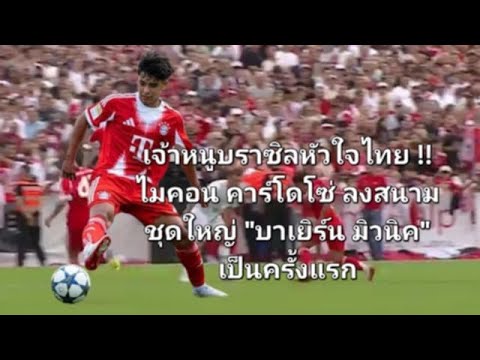 ไฮไลท์ เจ้าหนูบราซิลหัวใจไทย  ไมคอน คาร์โดโซ่ ลงสนามชุดใหญ่ "บาเยิร์น มิวนิค" เป็นครั้งแรก  