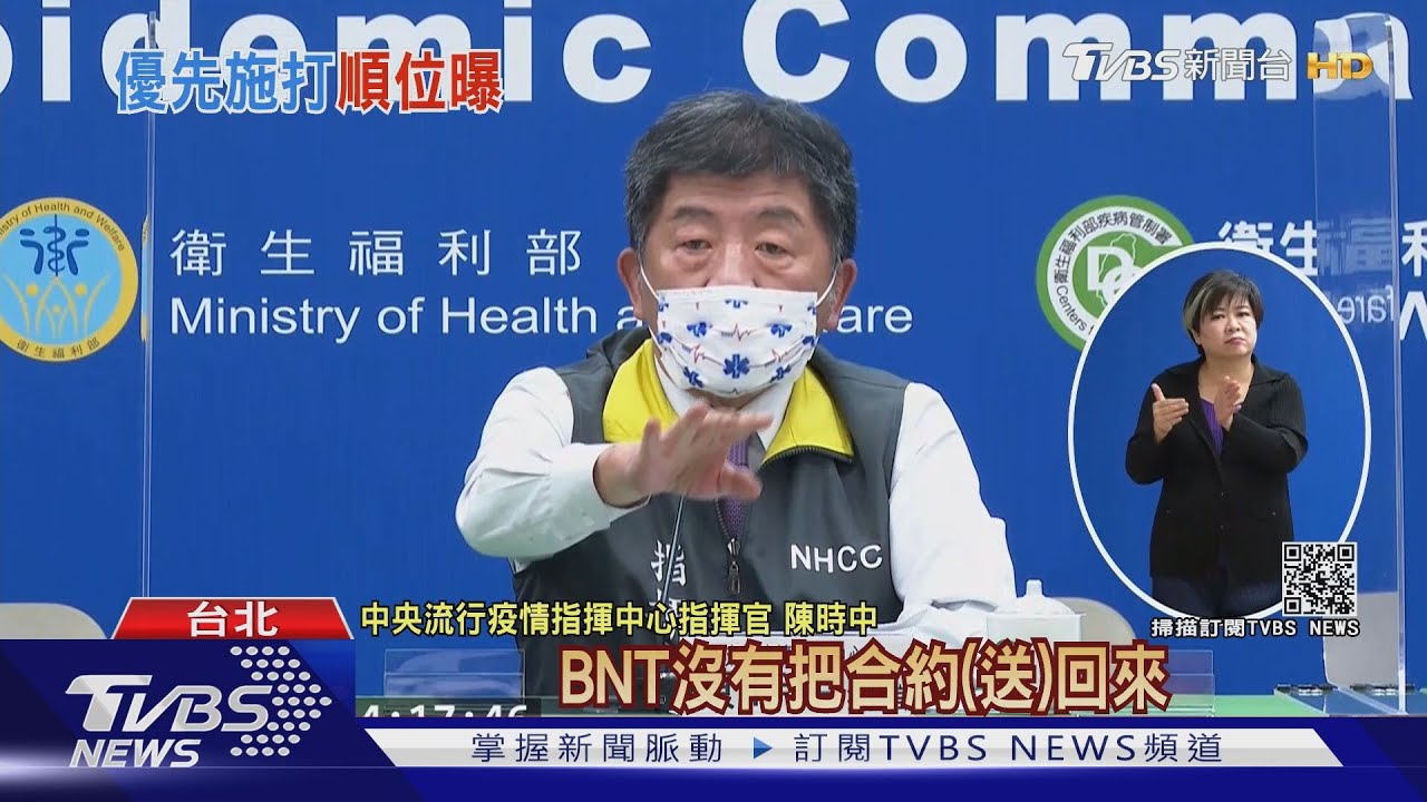 BNT疫苗進度 陳時中:等原廠簽完送回合約