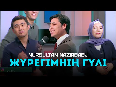 Nursultan Nazirbaev - Жүрегімнің гүлі | QosLike 2023