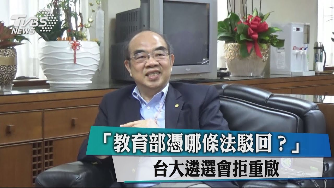 「教育部憑哪條法駁回?」 台大遴選會拒重啟