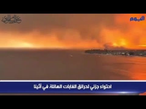 احتواء جزئي لحرائق الغابات الهائلة في أثينا
