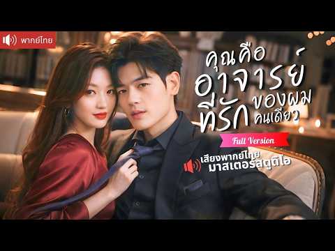 CEOสาวจ้างหนุ่มหุ่นแซ่บมาเป็นศิษย์ จากเงามืดสู่ผู้ชายที่รักเธอสุดหัวใจ พร้อมปกป้องด้วยชีวิต!