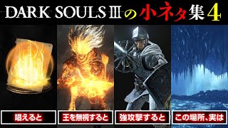 ダークソウル3の小ネタ集 #4