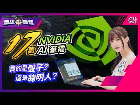 【陳拔開箱】要價超過 17 萬的 NVIDIA RTX Spark 筆電來了！買的是盤子還是聰明人？