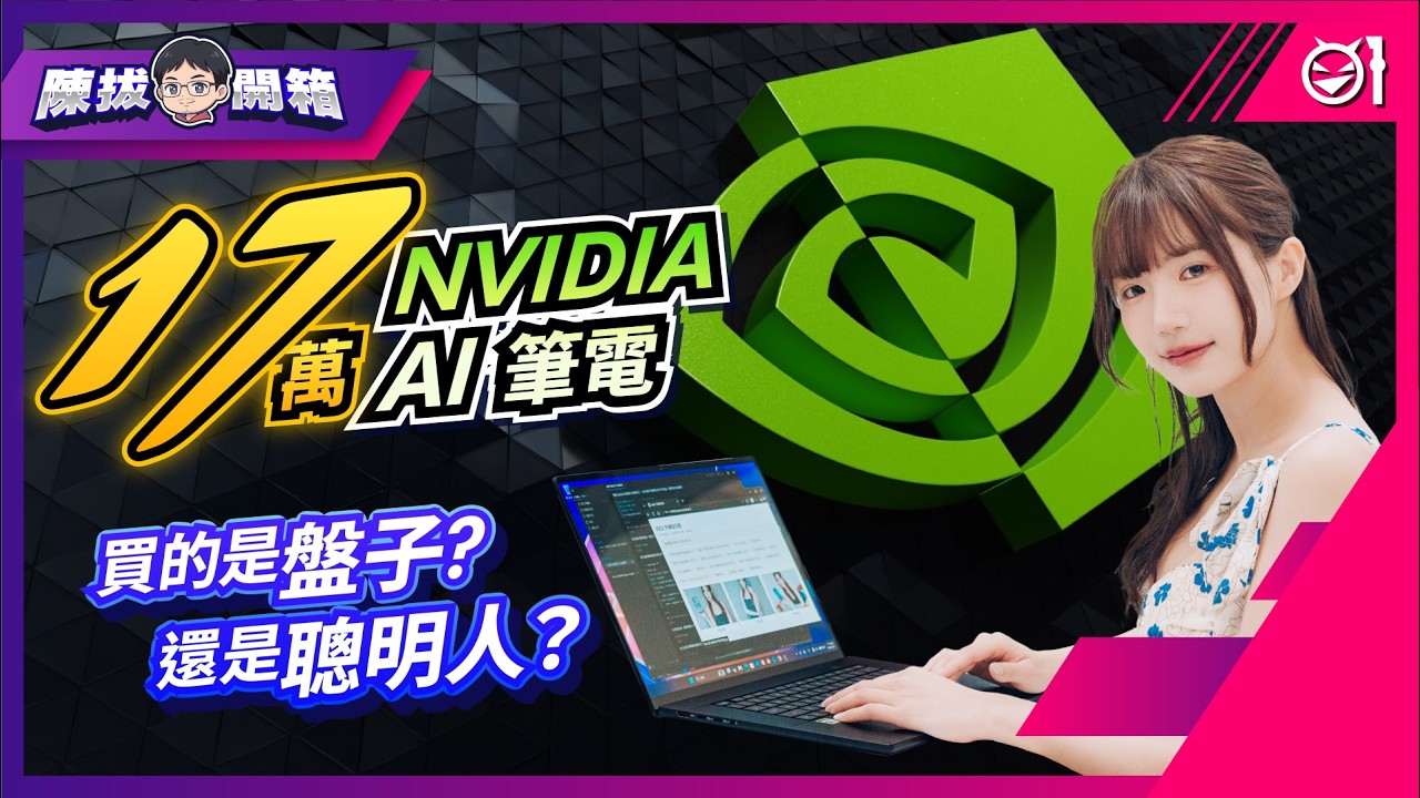 【陳拔開箱】要價超過 17 萬的 NVIDIA RTX Spark 筆電來了！買的是盤子還是聰明人？