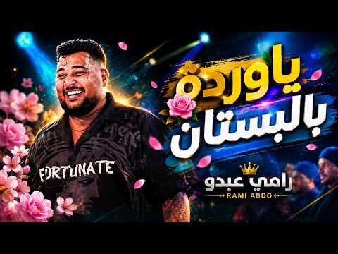 رامـي عبـدو | يقـبرني برمت خصـرك - ياوردة بالبستان (ترند اليتك توك)