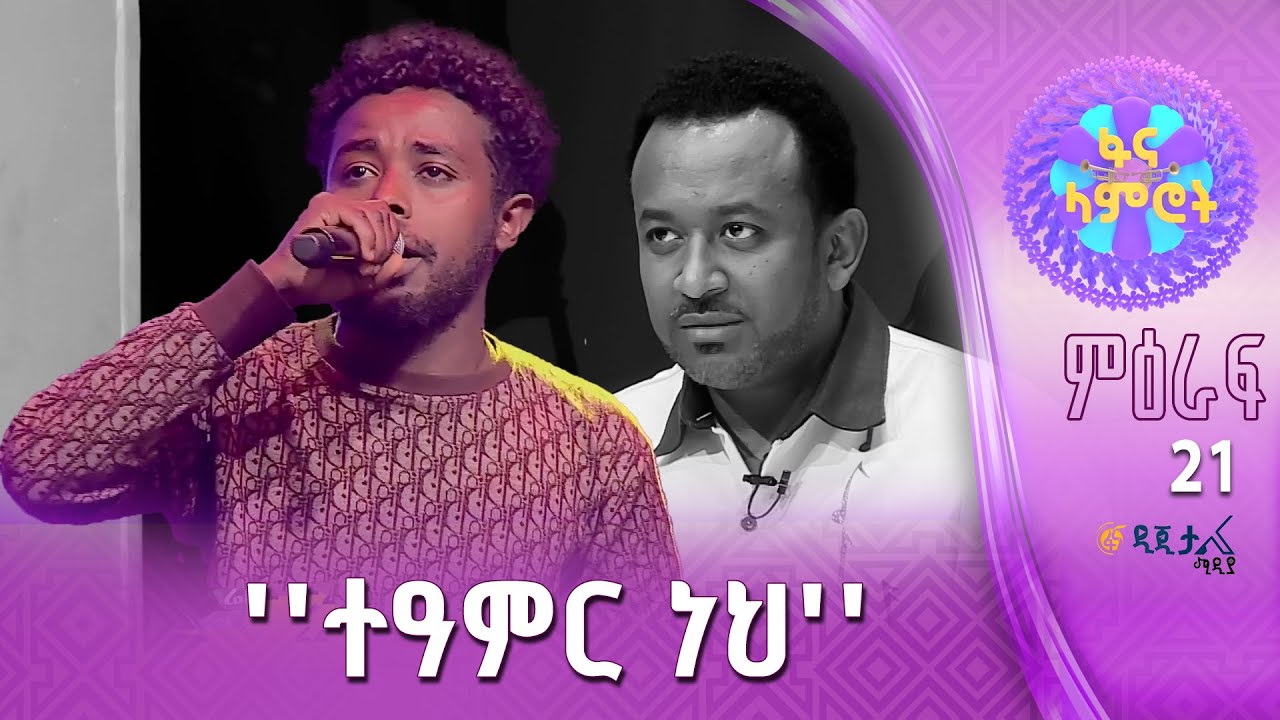ፍሬው ሙሉጌታ በመሃሙድ አሕመድ ''ብቻዬን በፍቅር''
