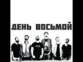ДеньВосьмой - Слушай и наблюдай (2014) 