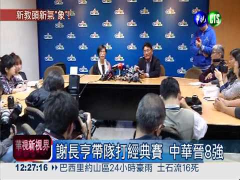 兄弟象換總教練 草總謝長亨接任