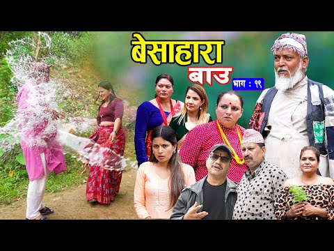 बेसाहारा बाउ || Besahara Bau || Epi - 19 भाग - १९ || बाउको कथा || Nepali Sentimental serial.
