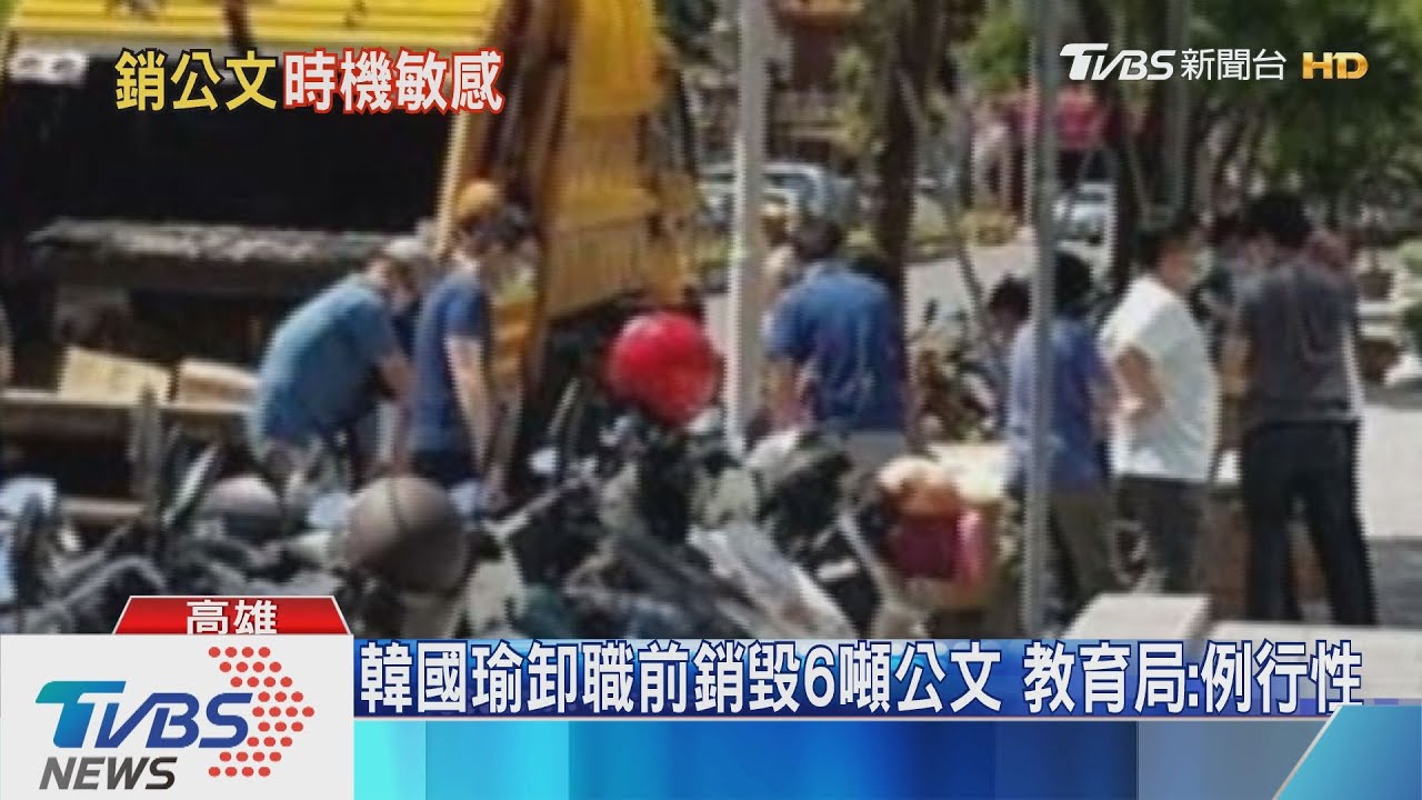 韓國瑜卸職前銷毀6噸公文 教育局:例行性