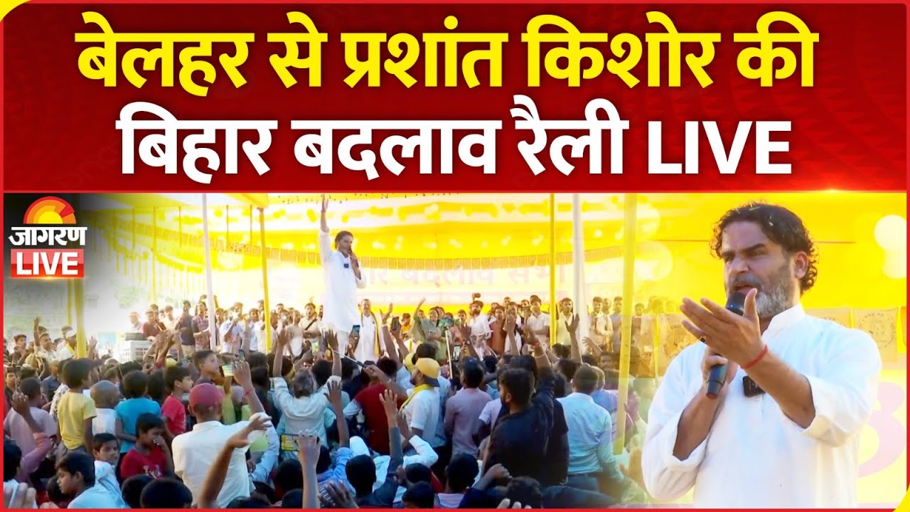 Prashant Kishor address Bihar Badlav Rally in Belhar, Banka | Jan Suraaj Party | Bihar Election