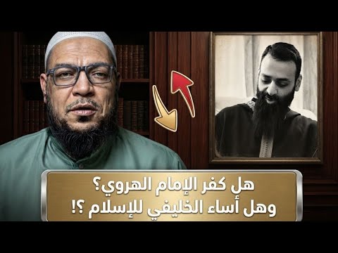 هل سيكفّر ابن شمس الهروي؟ إلزامٌ من مقال الخليفي وكلام ابن تيمية
