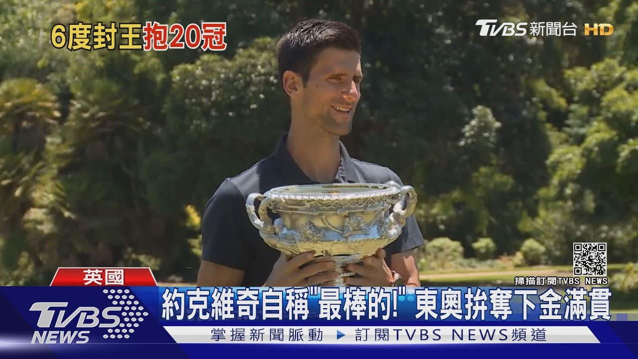 約克維奇20座大滿貫入袋　與費德勒並駕齊驅