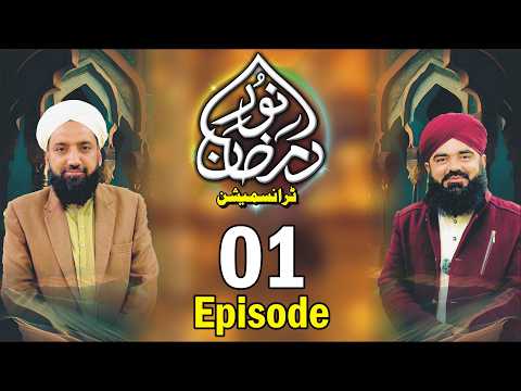 Noor e Ramzan Transmission 2026 - Episode 1