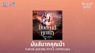 Download lagu ปลายฝัน มาร์กาเรต เฮง, TAKHLI GANG, ALEX KIM - มันส์มากคุณน้า [Lyric Video] mp3