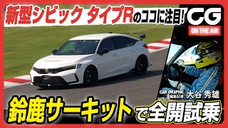 ホンダ シビック タイプR：鈴鹿サーキットで全開試乗！