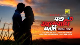 Download lagu Koto Bhalobashi Ami | কতো ভালোবাসি আমি | Kumar Shanu & Anuradha | Swami Chintai | Lyrical Video mp3