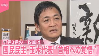 【野党3党が会談】一致点は  “首相への覚悟”国民民主・玉木代表を直撃