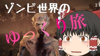 ゾンビ世界のゆっくり旅