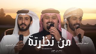 كلمات اغنية من نظرته بندر بن عوير واسعد البطحري