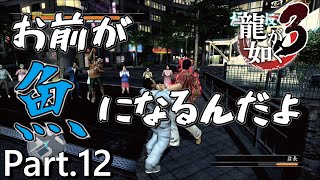 【PS4版】 龍が如く3 実況プレイ Part.12