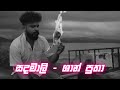 Sandamali Shan Putha Lyrics Video