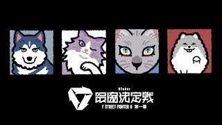 【ストリートファイター6】V最協第一幕スクリム1日目 23時まで個人練 【不破湊/にじさんじ】