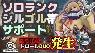 【OW2】閲覧注意/ソロランク/シルゴル帯/サポキリコ/キングスロウ