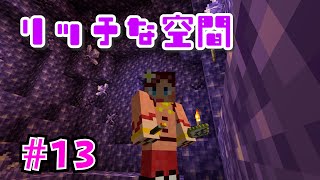 【しょこクラ２】マインクラフト　女性実況　Part13　リッチな空間