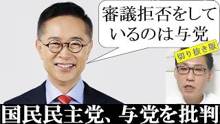 野党が欠席する中、国会審議が進行。国民民主党の古川国会対策委員長「審議拒否をしているのは与党の方だ。我々は約束したことをやってくださいということを言っている」と強調 2026年7月2日 切り抜き