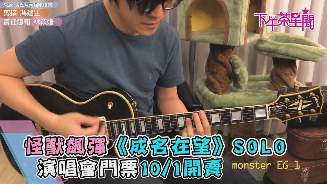 怪獸飆彈《成名在望》SOLO 演唱會門票10/1開賣