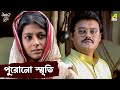 পুরোনো স্মৃতি Aamaar Bhuvan Movie Scene Saswata Chatterjee Kaushik Sen Nandi
