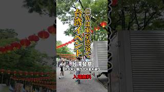ゴールデンウィーク台湾イベント‼️台湾發祭レポート‼️ Taiwan Faasai SHIBUYA ONE PARK 代々木公園 #台湾 #台湾イベント