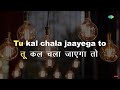 Tu Kal Chala Karaoke With Lyrics Naam Manhar Udhas Mohammed Aziz Laxmikant Pyarelal