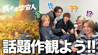 【正直レビュー】友達歴20年のコムドットがバズりまくってる『我々は宇宙人』観に行った感想がヤバすぎた...