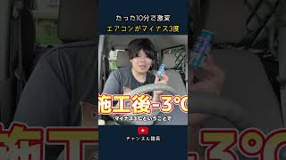 たった10分で激変 エアコンがマイナス3度