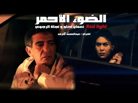نعمان لحلو & نجاة الرجوي الضوء الأحمر | NOUAMANE LAHLOU - Red Light