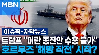 [자막뉴스] 트럼프 ＂이란 종전안 수용 불가＂…호르무즈 '해방 작전' 시작? | 이슈픽