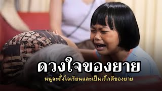 ละครธรรม เรื่อง ดวงใจของยาย video