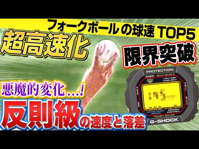【パーソル パ・リーグTV GREAT PLAYS presented by G-SHOCK】フォークボール球速TOP5は!?